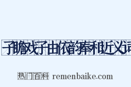 子瞻戏子由依韵奉和近义词是什么意思的图片